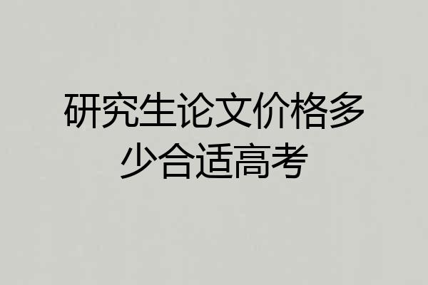 研究生论文价格多少合适高考