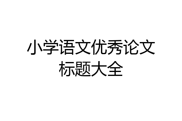 小学语文优秀论文标题大全