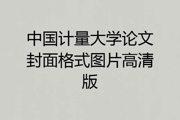 中国计量大学论文封面格式图片高清版