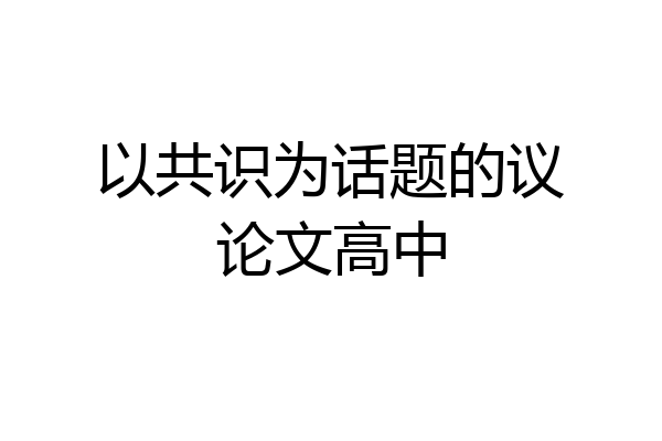 以共识为话题的议论文高中