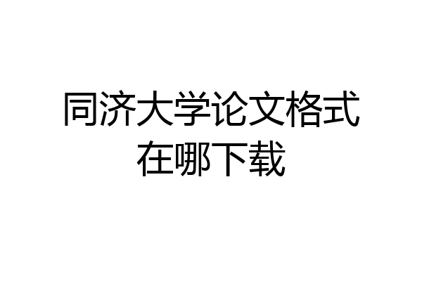 同济大学论文格式在哪下载