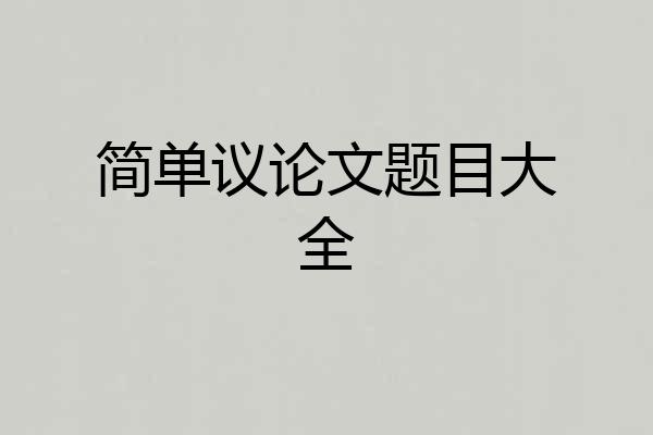 简单议论文题目大全