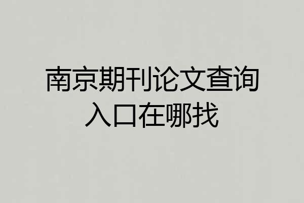 南京期刊论文查询入口在哪找