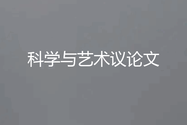 科学与艺术议论文