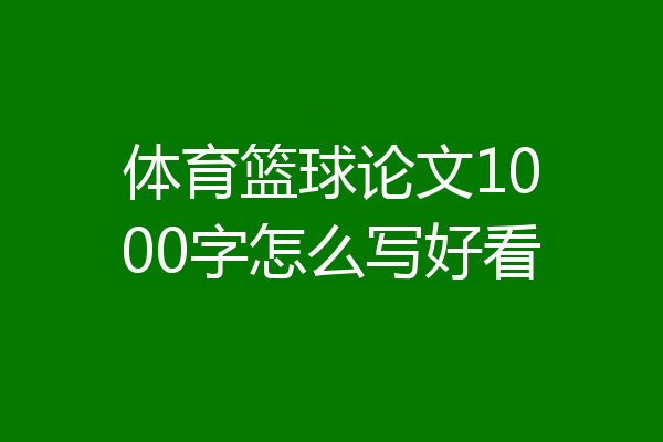 体育篮球论文1000字怎么写好看