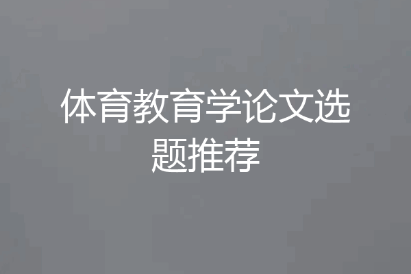 体育教育学论文选题推荐