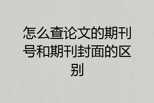 怎么查论文的期刊号和期刊封面的区别