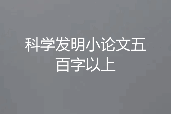 科学发明小论文五百字以上