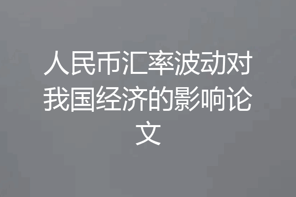 人民币汇率波动对我国经济的影响论文