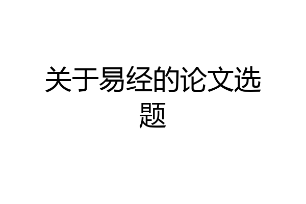 关于易经的论文选题