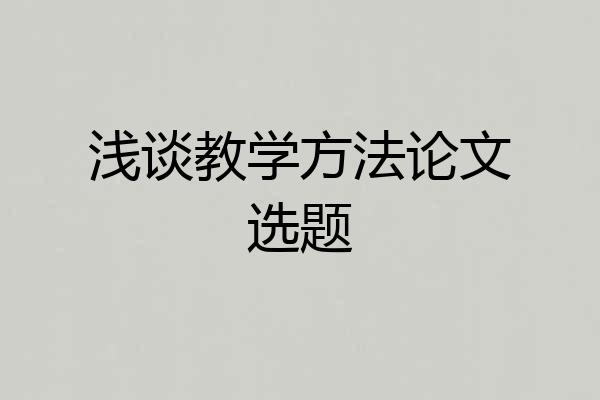 浅谈教学方法论文选题