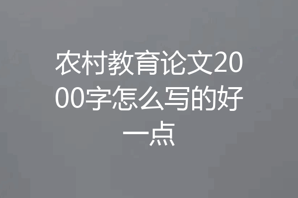 农村教育论文2000字怎么写的好一点