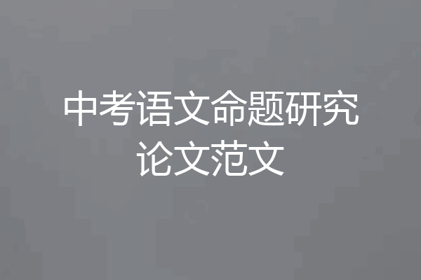 中考语文命题研究论文范文