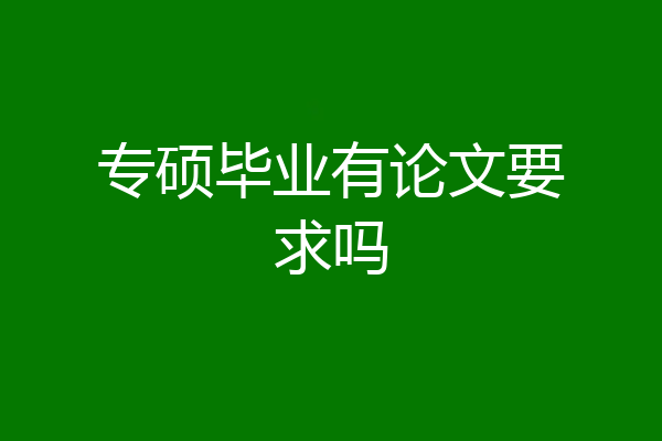 专硕毕业有论文要求吗