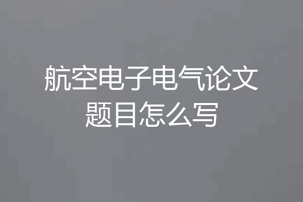 航空电子电气论文题目怎么写