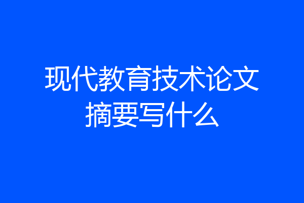 现代教育技术论文摘要写什么