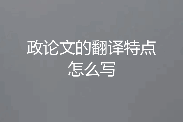 政论文的翻译特点怎么写