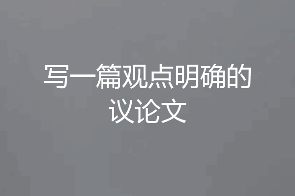 写一篇观点明确的议论文
