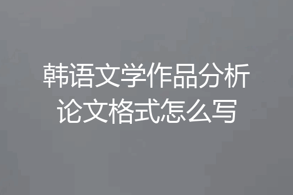 韩语文学作品分析论文格式怎么写