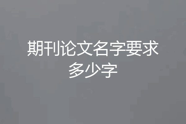 期刊论文名字要求多少字