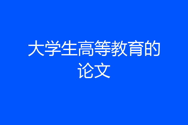 大学生高等教育的论文