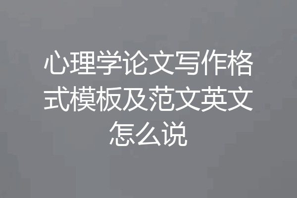心理学论文写作格式模板及范文英文怎么说