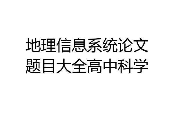 地理信息系统论文题目大全高中科学