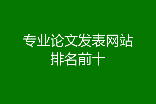 专业论文发表网站排名前十