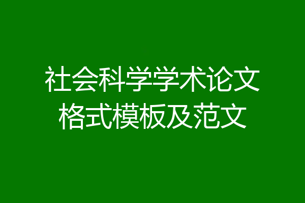 社会科学学术论文格式模板及范文
