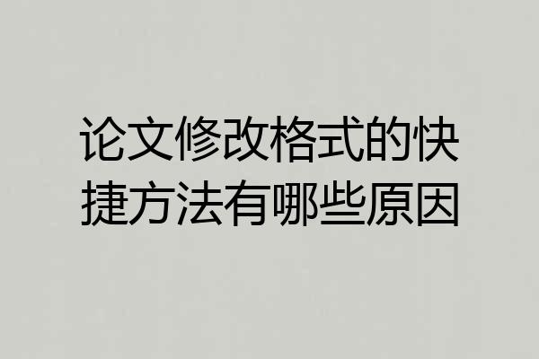 论文修改格式的快捷方法有哪些原因