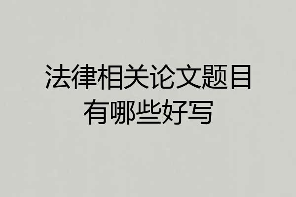 法律相关论文题目有哪些好写