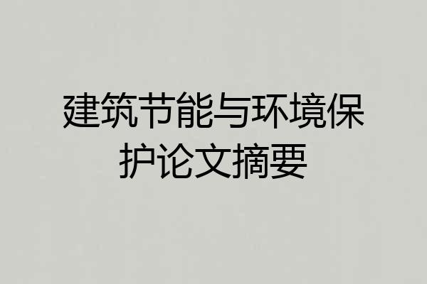 建筑节能与环境保护论文摘要