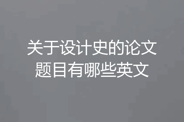 关于设计史的论文题目有哪些英文