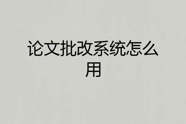 论文批改系统怎么用