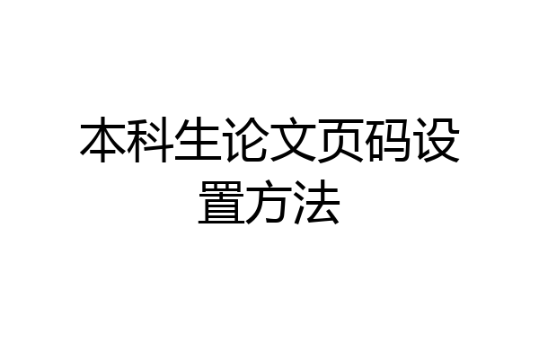 本科生论文页码设置方法