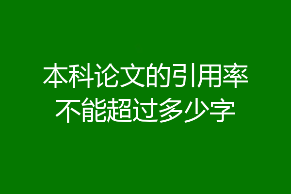 本科论文的引用率不能超过多少字