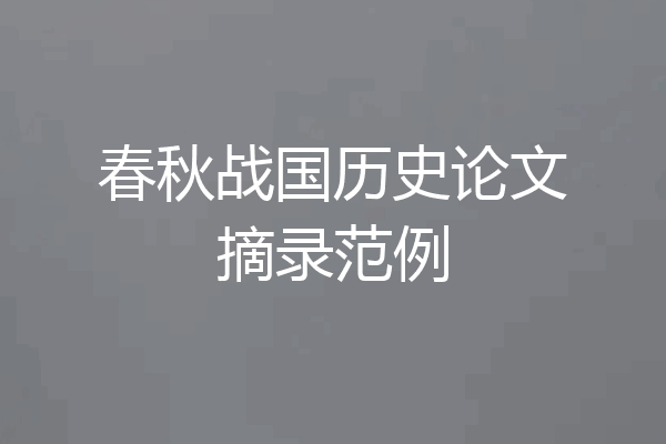 春秋战国历史论文摘录范例