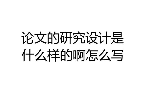 论文的研究设计是什么样的啊怎么写