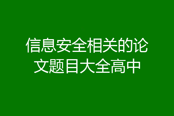信息安全相关的论文题目大全高中