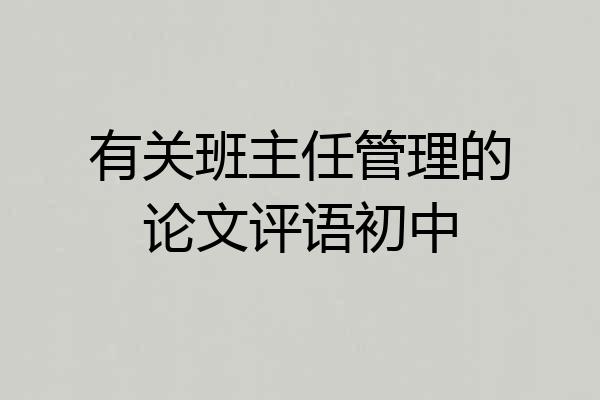 有关班主任管理的论文评语初中