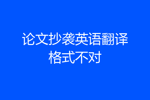 论文抄袭英语翻译格式不对
