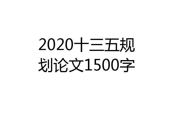 2020十三五规划论文1500字