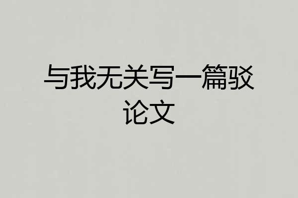 与我无关写一篇驳论文