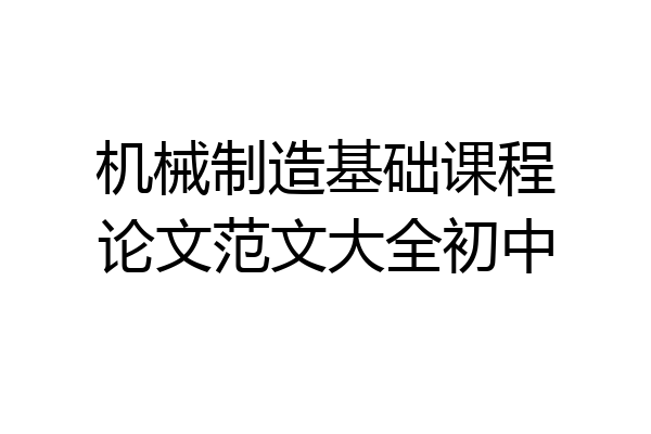 机械制造基础课程论文范文大全初中