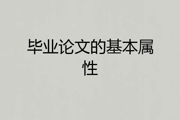 毕业论文的基本属性