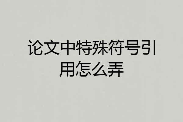 论文中特殊符号引用怎么弄