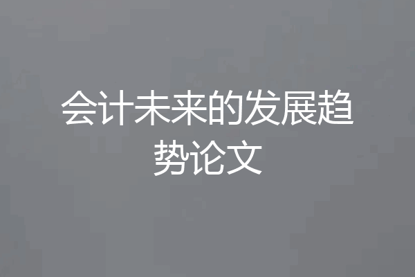 会计未来的发展趋势论文