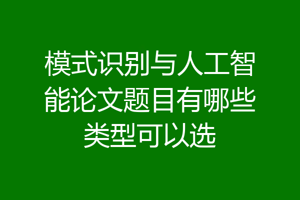 模式识别与人工智能论文题目有哪些类型可以选