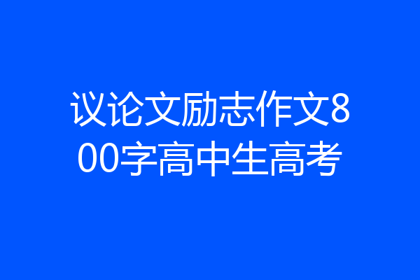 议论文励志作文800字高中生高考