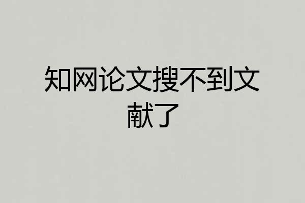 知网论文搜不到文献了